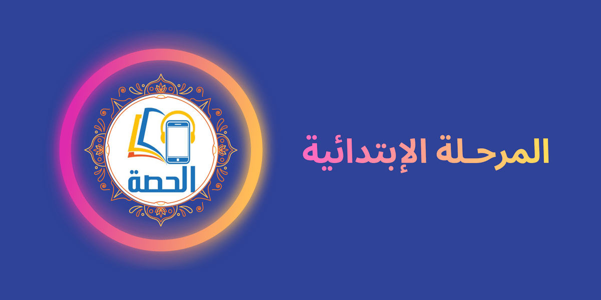 المرحلة الإبتدائية